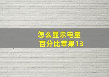 怎么显示电量百分比苹果13