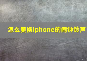 怎么更换iphone的闹钟铃声