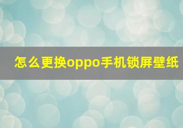 怎么更换oppo手机锁屏壁纸