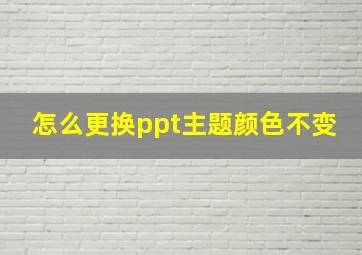 怎么更换ppt主题颜色不变