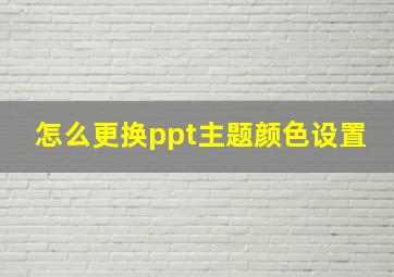 怎么更换ppt主题颜色设置