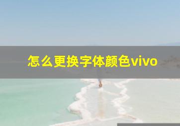 怎么更换字体颜色vivo