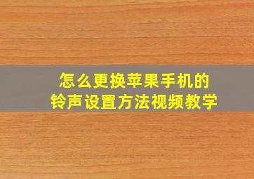 怎么更换苹果手机的铃声设置方法视频教学