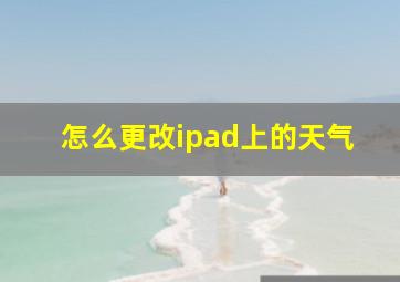 怎么更改ipad上的天气