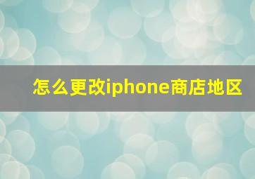 怎么更改iphone商店地区