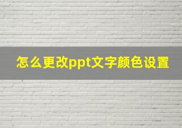 怎么更改ppt文字颜色设置