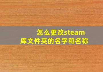 怎么更改steam库文件夹的名字和名称