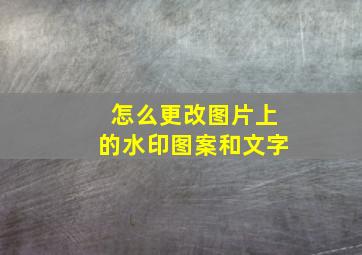 怎么更改图片上的水印图案和文字