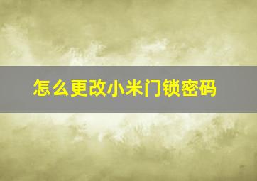 怎么更改小米门锁密码