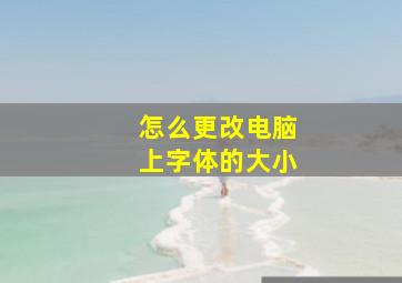 怎么更改电脑上字体的大小