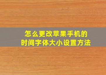 怎么更改苹果手机的时间字体大小设置方法