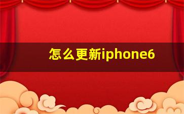 怎么更新iphone6