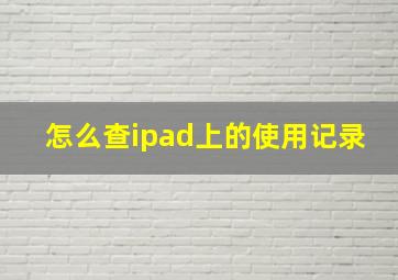 怎么查ipad上的使用记录