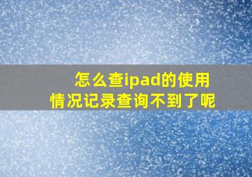 怎么查ipad的使用情况记录查询不到了呢