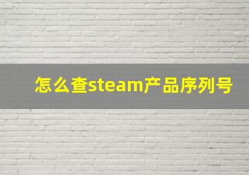 怎么查steam产品序列号