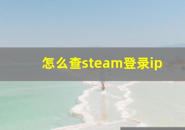 怎么查steam登录ip