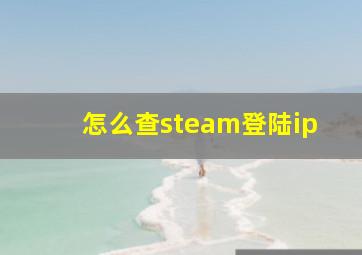 怎么查steam登陆ip