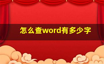 怎么查word有多少字