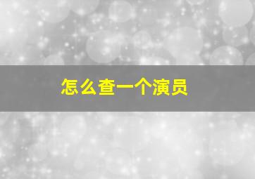 怎么查一个演员