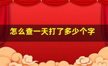 怎么查一天打了多少个字