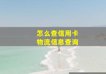 怎么查信用卡物流信息查询