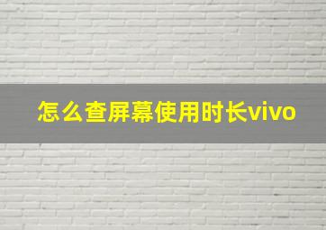 怎么查屏幕使用时长vivo