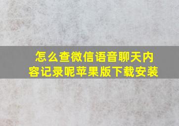 怎么查微信语音聊天内容记录呢苹果版下载安装