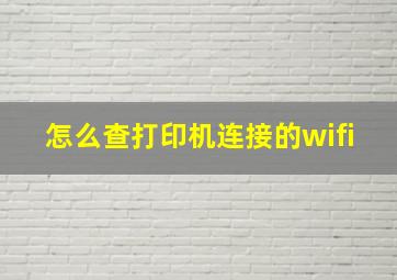 怎么查打印机连接的wifi