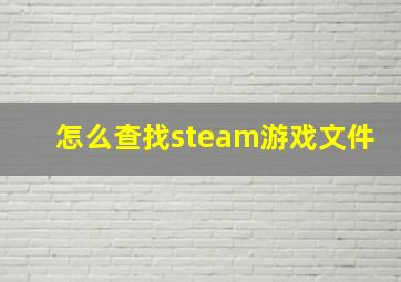 怎么查找steam游戏文件