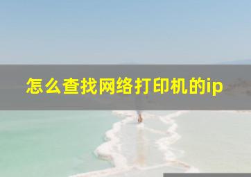 怎么查找网络打印机的ip