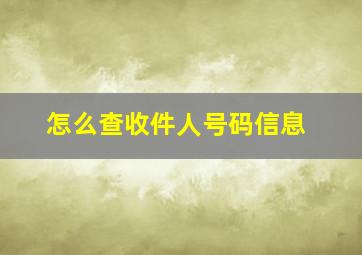 怎么查收件人号码信息