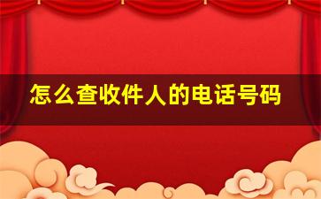 怎么查收件人的电话号码