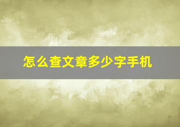 怎么查文章多少字手机