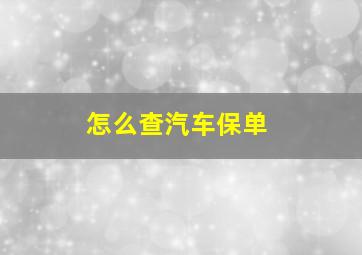 怎么查汽车保单