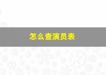 怎么查演员表