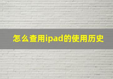 怎么查用ipad的使用历史