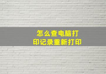 怎么查电脑打印记录重新打印