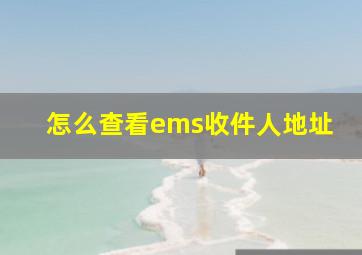 怎么查看ems收件人地址