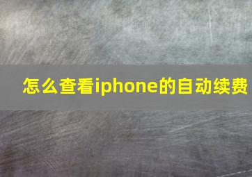 怎么查看iphone的自动续费