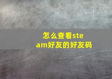 怎么查看steam好友的好友码