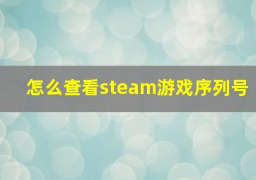 怎么查看steam游戏序列号