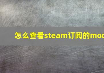 怎么查看steam订阅的mod