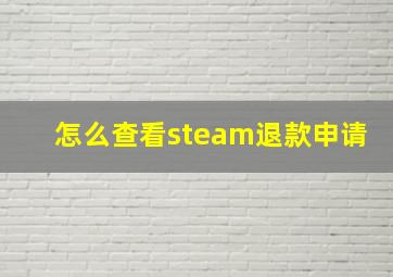 怎么查看steam退款申请