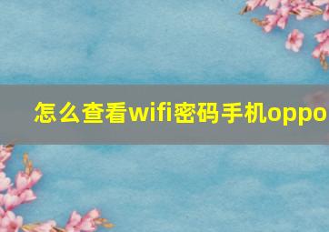 怎么查看wifi密码手机oppo