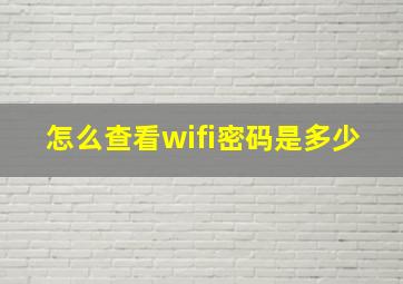 怎么查看wifi密码是多少