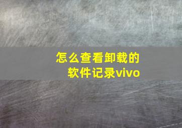 怎么查看卸载的软件记录vivo