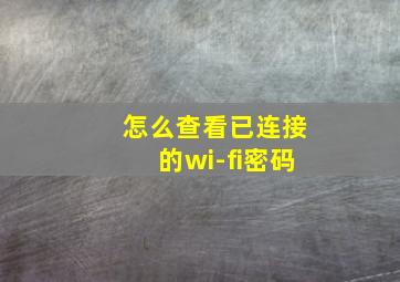 怎么查看已连接的wi-fi密码