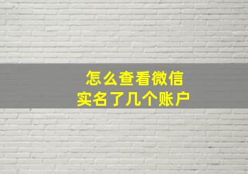 怎么查看微信实名了几个账户