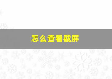 怎么查看截屏