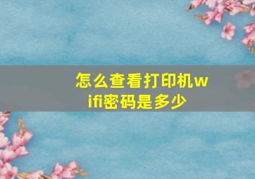 怎么查看打印机wifi密码是多少